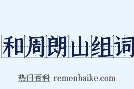 和周朗山组词是什么意思的图片